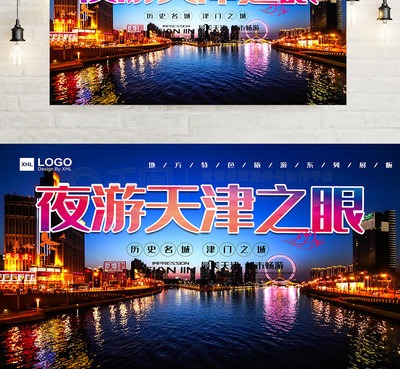 地方特色旅游展板設計之夜游天津之眼
